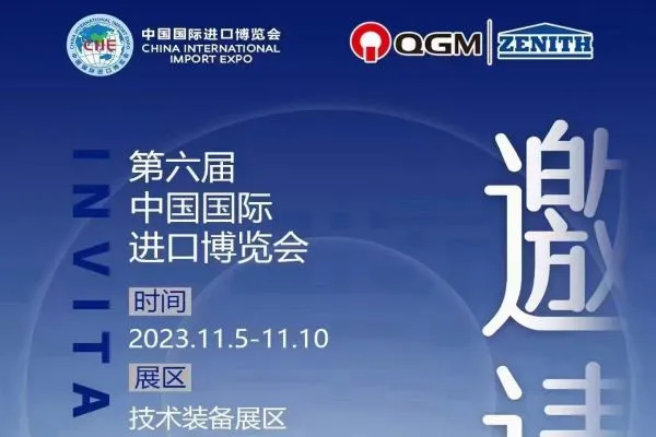 Invitación del Grupo QGM a la Exposición Internacional de Importaciones de China 2023